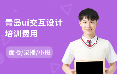 青岛ui交互设计培训费用