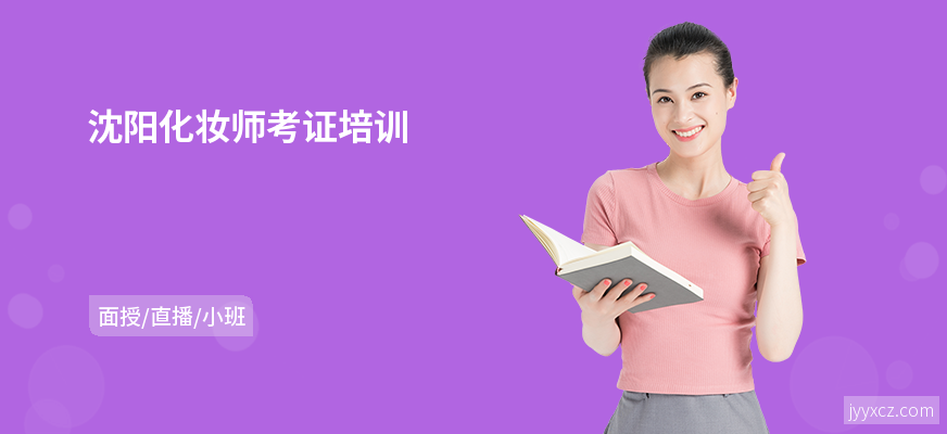 沈阳化妆师考证培训