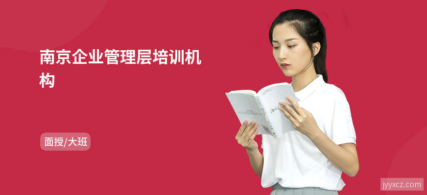 南京企业管理层培训机构