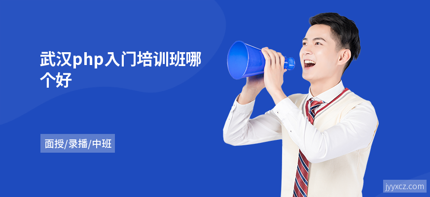 武汉php入门培训班哪个好