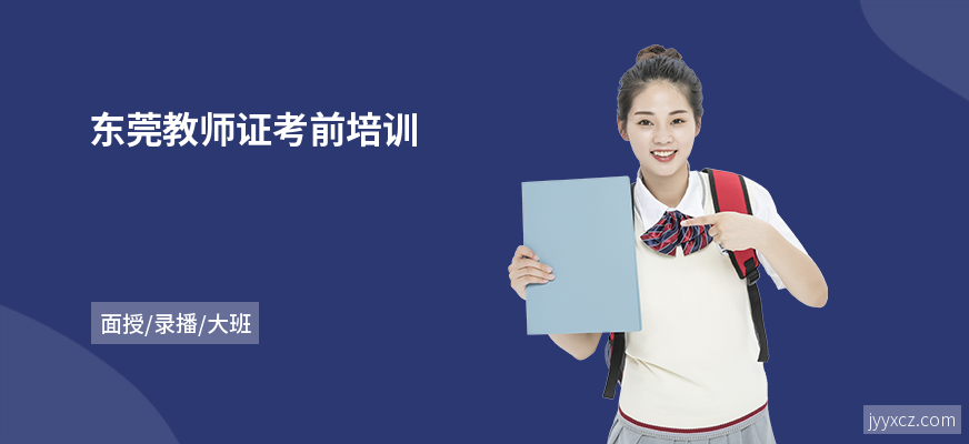 东莞教师证考前培训