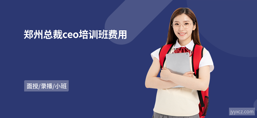 郑州总裁ceo培训班费用