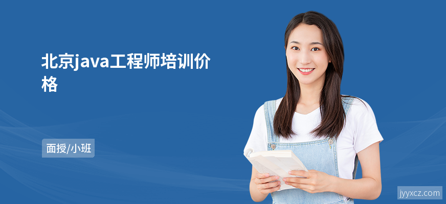 北京java工程师培训价格
