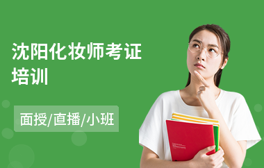 沈阳化妆师考证培训