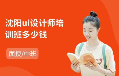 沈阳ui设计师培训班多少钱(电脑ui设计培训课程)
