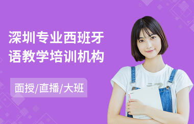 深圳专业西班牙语教学培训机构