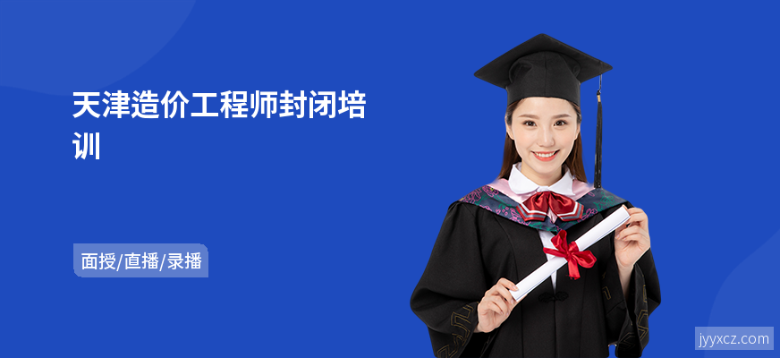 天津造价工程师封闭培训