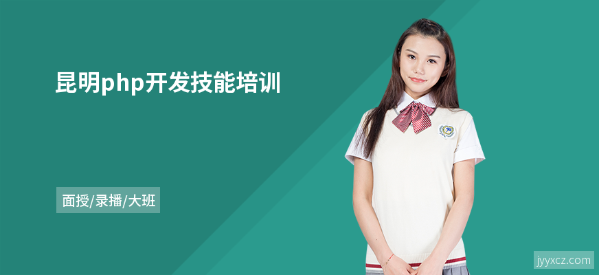 昆明php开发技能培训
