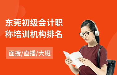 东莞初级会计职称培训机构排名