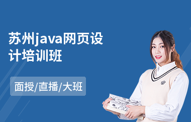苏州java网页设计培训班