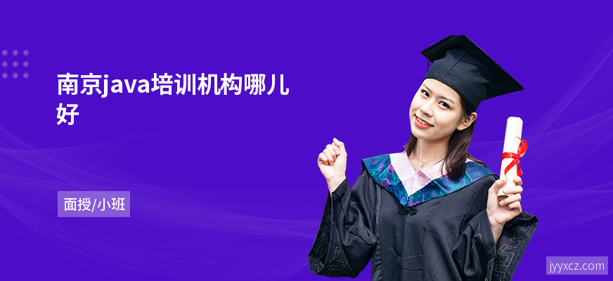 南京java培训机构哪儿好