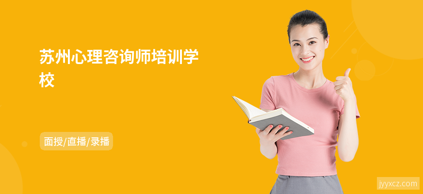 苏州心理咨询师培训学校