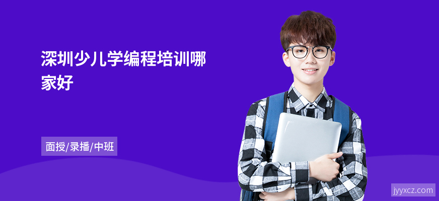 深圳少儿学编程培训哪家好