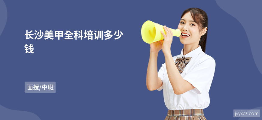 长沙美甲全科培训多少钱