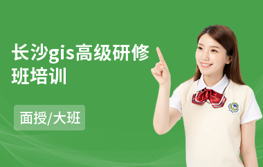 长沙gis高级研修班培训