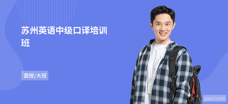 苏州英语中级口译培训班