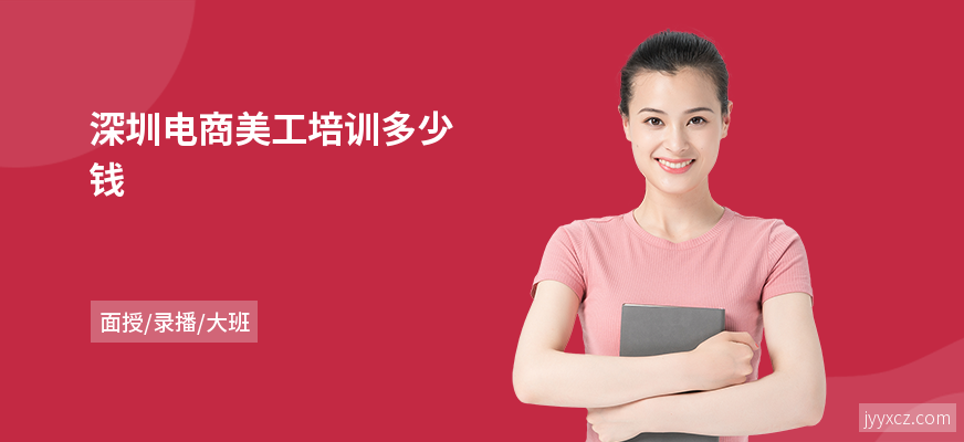 深圳电商美工培训多少钱