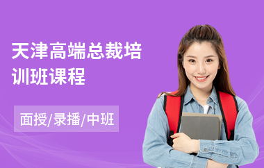 天津高端总裁培训班课程(总裁思维课程培训班)