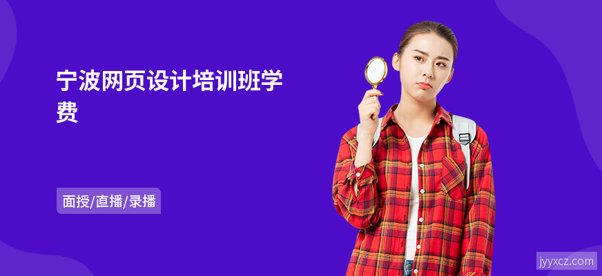 宁波网页设计培训班学费