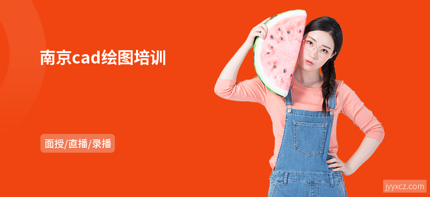 南京cad绘图培训