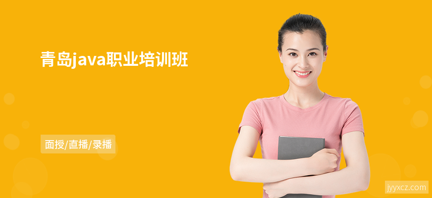 青岛java职业培训班