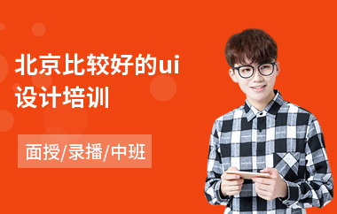 北京比较好的ui设计培训(ui交互界面设计培训班)