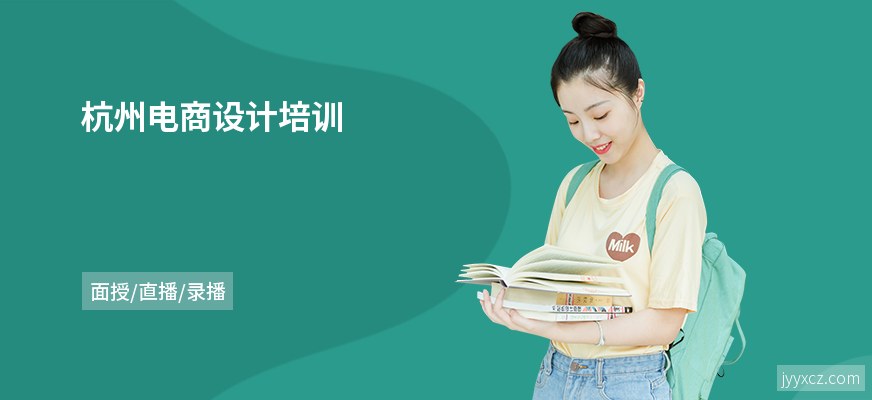 杭州电商设计培训