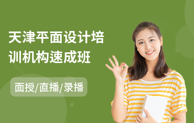 天津平面设计培训机构速成班(包装平面设计培训哪里好)