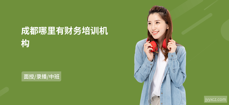 成都哪里有财务培训机构