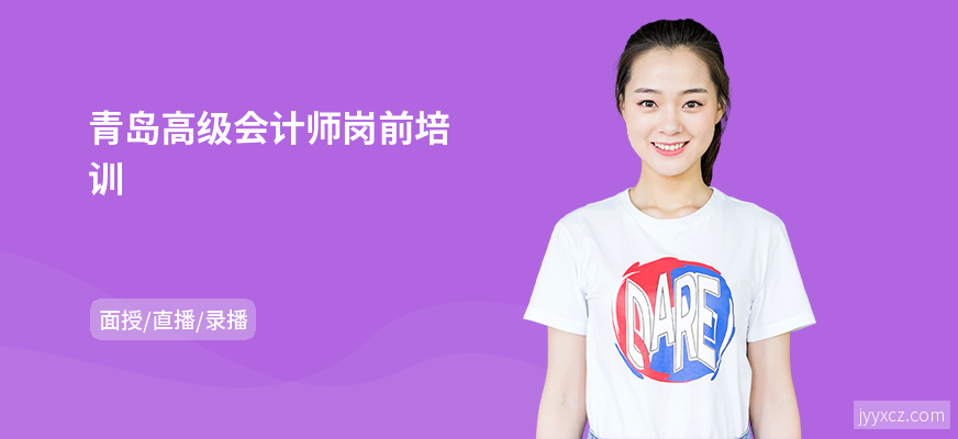 青岛高级会计师岗前培训