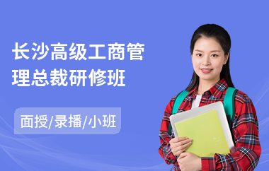 长沙高级工商管理总裁研修班