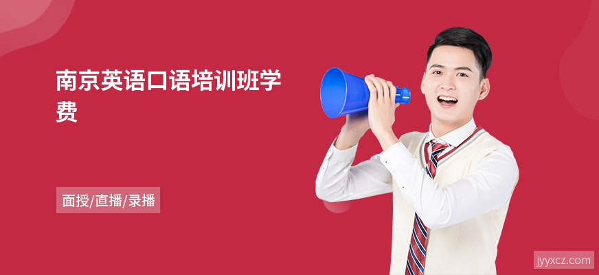 南京英语口语培训班学费