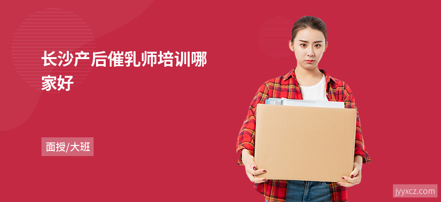 长沙产后催乳师培训哪家好