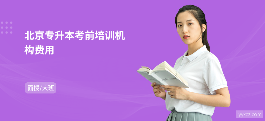 北京专升本考前培训机构费用