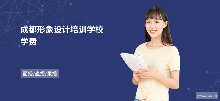 成都形象设计培训学校学费