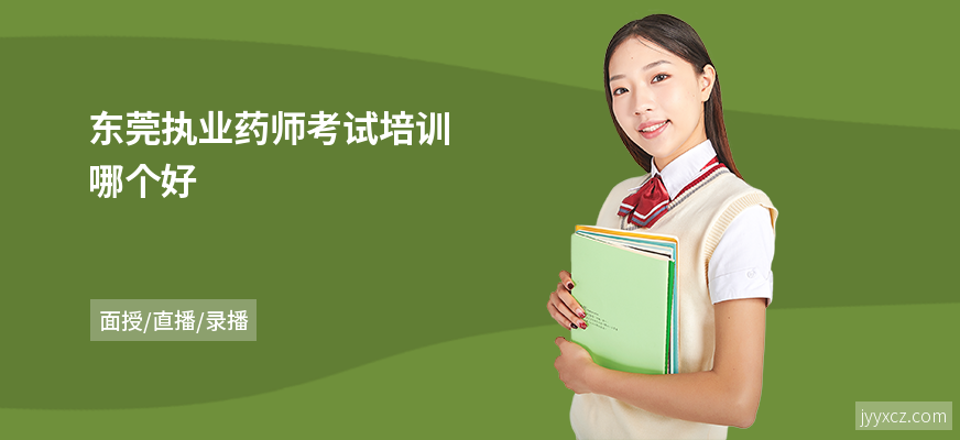 东莞执业药师考试培训哪个好