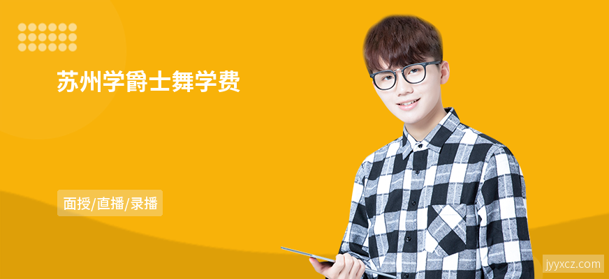 苏州学爵士舞学费