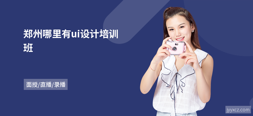郑州哪里有ui设计培训班