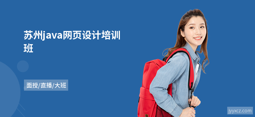 苏州java网页设计培训班