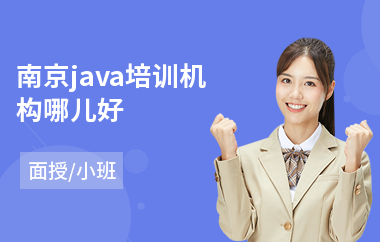 南京java培训机构哪儿好