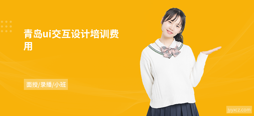 青岛ui交互设计培训费用