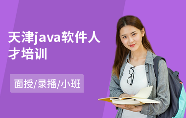 天津java软件人才培训