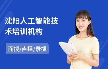 沈阳人工智能技术培训机构
