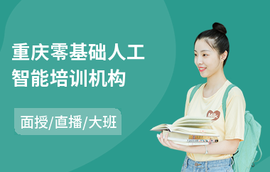 重庆零基础人工智能培训机构(人工智能技术培训机构)