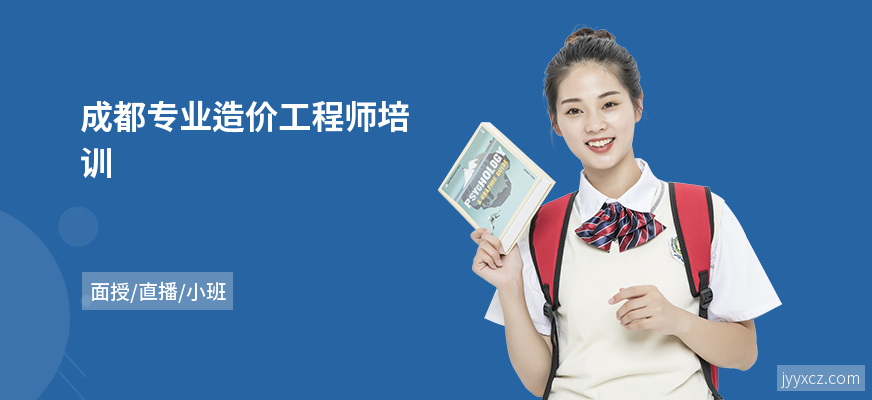 成都专业造价工程师培训