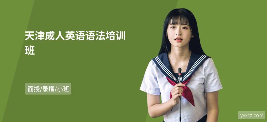 天津成人英语语法培训班