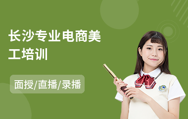 长沙专业电商美工培训