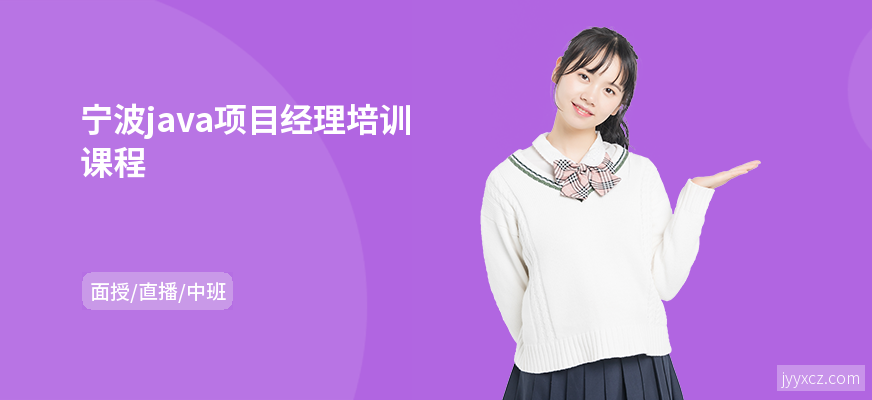 宁波java项目经理培训课程