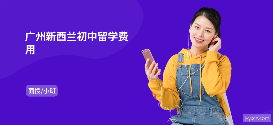 广州新西兰初中留学费用