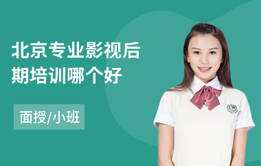 北京专业影视后期培训哪个好